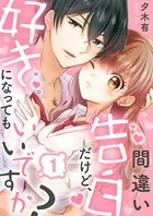 間違い告白だけど、好きになってもいいですか？（単話）