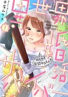 異世界婚活サバイバー〜死んでも妥協するもんか（単話）