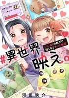 ＃異世界映え。〜いいね！の数だけ強くなるチート無双〜（単話）