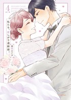 私たち、欲しがり適齢期。