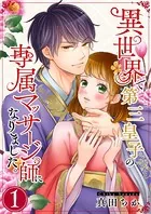 異世界で第三皇子の専属マッサージ師になりました。【電子単行本版】