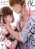 今夜、夫交換しませんか？〜レス夫と肉食夫〜 5
