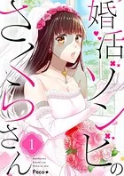 婚活ゾンビのさくらさん（単話）