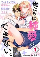 俺たちは純愛ができない。〜フェロモン少女と幼馴染の悩殺耐久ライフ〜（単話）