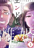 エンドレス離婚〜もしも結婚生活をやり直せたなら〜（単話）