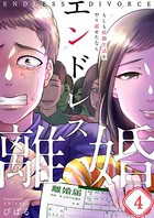 エンドレス離婚〜もしも結婚生活をやり直せたなら〜 4