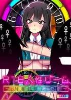 R18人性ゲーム〜好・運・助・平・盤・上・遊・戯〜（単話）