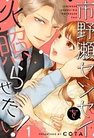 市野瀬センセイを火照らせたい！（単話）