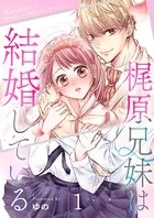 梶原兄妹は結婚している（単話）