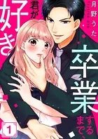 卒業するまで、君が好き（単話）