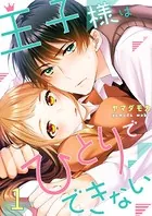 王子様はひとりでできない（単話）