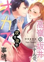 高嶺の坂井さんの、夜な夜なオカズ事情。（単話）