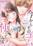 今からそのゴム使ってみる？〜あと0.01mm届かない恋（単話）