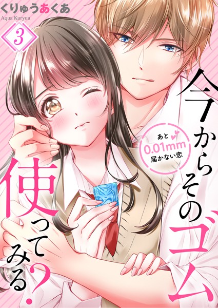 今からそのゴム使ってみる？〜あと0.01mm届かない恋 3