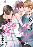 どちらのクズを愛しますか？（単話）