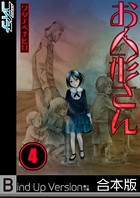 お人形さん《合本版》