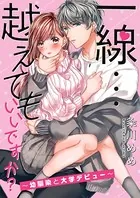 一線…越えてもいいですか？〜幼馴染と大学デビュー〜