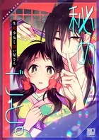 秘めごと。〜生贄少女と祓い屋さん