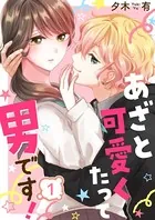 あざと可愛くたって男です！（単話）
