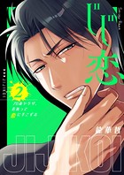 じじ恋。～70歳ヤクザ、若返って恋に手こずる【電子単行本版】
