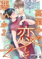 高望みの恋して、悪いかよ