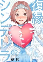 復縁シンデレラ～寝取られたカレシを取り戻せ！～