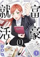 富豪の就活（単話）