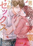 男女2人での残業は、7割セックスしてるから 34
