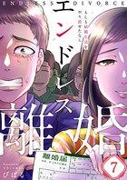 エンドレス離婚〜もしも結婚生活をやり直せたなら〜 7