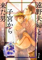 遠野夫婦と子宮から来た男（単話）