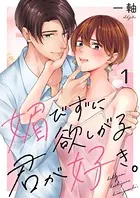 媚びずに欲しがる君が好き。（単話）