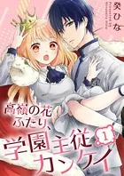 高嶺の花ふたり、学園主従カンケイ（単話）