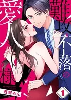 難攻不落の愛人様（単話）