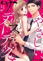 やさしい、サディスティック〜旦那様は、過剰に愛を注いでしまう（単話）