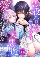 悪役令嬢として死刑宣告されたら大悪魔に愛でられました 14
