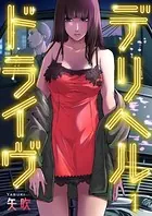 デリヘルドライヴ（単話）