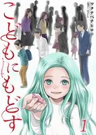こどもにもどす（単話）