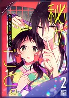 秘めごと。～生贄少女と祓い屋さん
