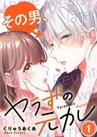その男、ヤラずの元カレ（単話）