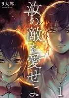 汝の敵を愛せよ（単話）
