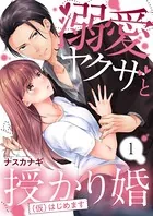 溺愛ヤクザと授かり婚（仮）はじめます（単話）