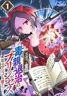 【スカッと童話】毒親退治のプリンセス〜私はリンゴじゃ殺せない！〜（単話）