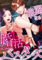華麗なる婚活バスターズ（単話）