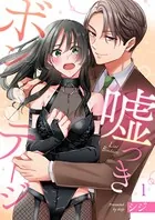 嘘つきボンテージ（単話）