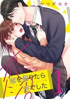 恋を借りたら沼でした（単話）