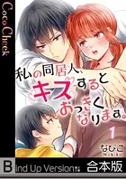 私の同居人、キスするとおっきくなります。