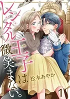 レンタル王子は微笑まない。（単話）