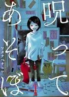 呪ってあそぼ（単話）
