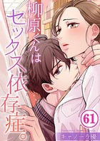 柳原くんはセックス依存症。 61