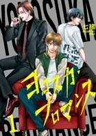 ヨコスカ・ブロマンス（単話）